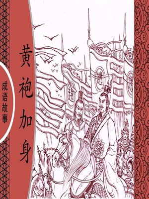 cover image of 经典成语故事之黄袍加身